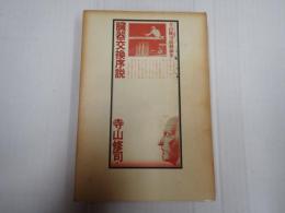 寺山修司演劇論集 臓器交換序説