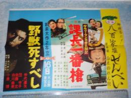 映画ポスター 野獣死すべし/課長一番槍