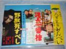 映画ポスター 野獣死すべし/課長一番槍