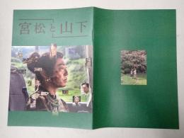 映画パンフレット 宮松と山下