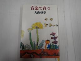 音楽で育つ