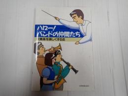 ハロー！バンドの仲間たち