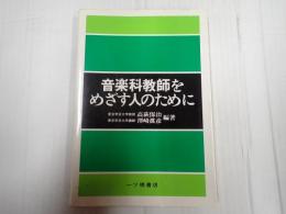 音楽科教師をめざす人のために