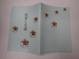 映画パンフレット 教育と愛国