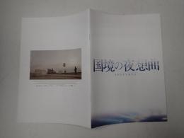 映画パンフレット 国境の夜想曲