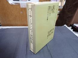 バーナード・ショー名作集