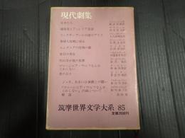 筑摩世界文学大系85 現代劇集