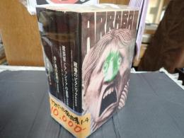揃 アラバール戯曲集 全4冊