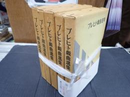 揃　ブレヒト戯曲選集 全5冊