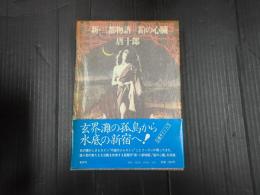 署名入 新・二都物語／鉛の心臓