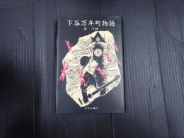 下谷万年町物語