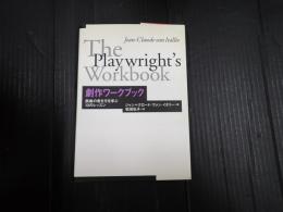 劇作ワークブック