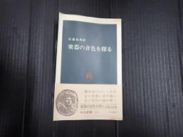 中公新書　楽器の音色を探る