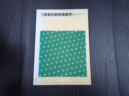 音楽科教育実践学