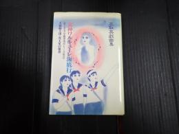 高取英戯曲集　女神ワルキューレ海底行