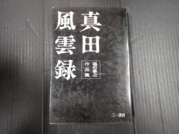 福田善之作品集 真田風雲録