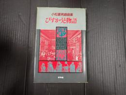 びすかうと物語　小松重男戯曲集