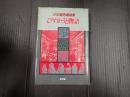 びすかうと物語　小松重男戯曲集