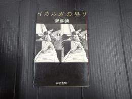 イカルガの祭り