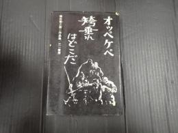 福田善之第二作品集 オッペケペ/袴垂れはどこだ