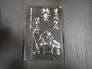 福田善之第二作品集 オッペケペ/袴垂れはどこだ