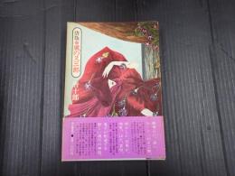 唐版 風の又三郎