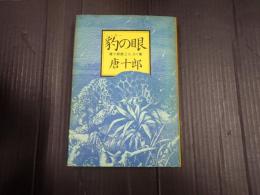 豹の眼 唐十郎第２エッセイ集