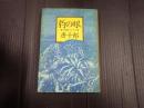 豹の眼 唐十郎第２エッセイ集