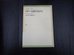 ベスト・オブ・ベケット1 ゴドーを待ちながら