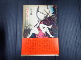 初版　腰巻おぼろ・妖鯨篇