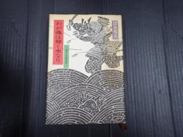 初版 わが魂は輝く水なり 源平北越流誌