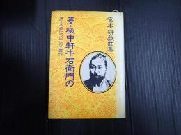 夢・桃中軒牛右衛門の