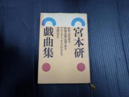 宮本研戯曲集　第6巻