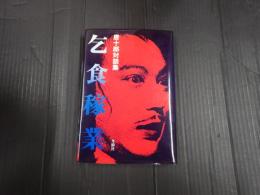 乞食稼業 唐十郎対談集