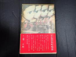 下谷万年町物語