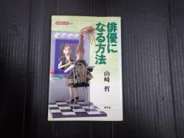 俳優になる方法