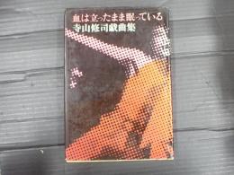 寺山修司戯曲集 血は立ったまま眠っている