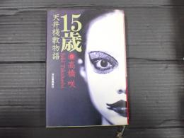15歳　天井桟敷物語
