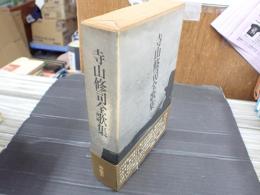 寺山修司全歌集