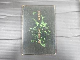 句集　花粉航海