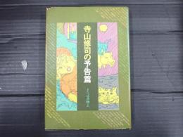 寺山修司の予告篇 さらば書物よ