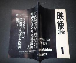 映像研究 1 吉田喜重特集