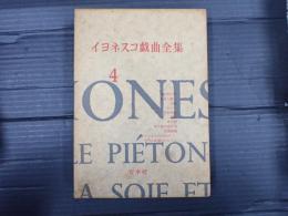 イヨネスコ戯曲全集 ４