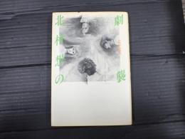 署名入 北村想の劇襲