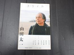 ユリイカ 2024年4月号 山田太一 1934-2023