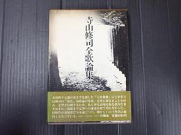 寺山修司全歌論集