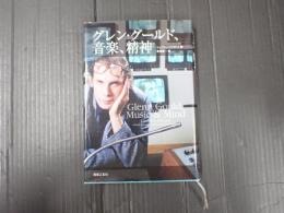 グレン・グールド、音楽、精神