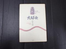 倉本聰コレクション19 大都会