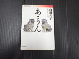 岩波現代文庫 向田邦子シナリオ集1 あ・うん