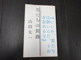 山田太一セレクション 男たちの旅路